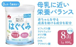 【ふるさと納税】【東大和市限定】森永はぐくみ大缶（８００ｇ×８缶入）　HAM002