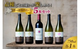 【ふるさと納税】品種ごとの違いが楽しめる！さっぽろワイン５本セット