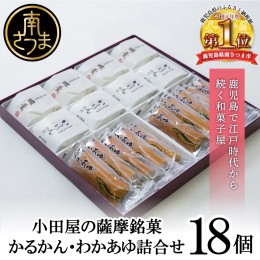 【ふるさと納税】【創業嘉永2年の老舗】小田屋のかるかん・わかあゆ詰合せ 3種（計18個）