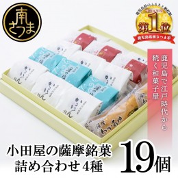 【ふるさと納税】【創業嘉永2年の老舗】小田屋の薩摩銘菓詰合せ 4種（計19個） 詰め合わせ ギフト 和菓子 郷土菓子 スイーツ 鹿児島 南さ