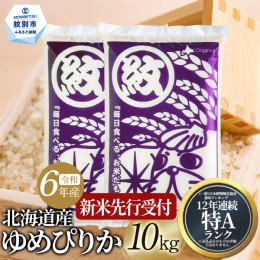 【ふるさと納税】16-81 【新米予約】令和6年産 北海道産ゆめぴりか10kg(5kg×2)【2024年10月中旬以降お届け開始予定】