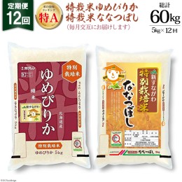 【ふるさと納税】12回 定期便 JA新すながわ産 特栽米ゆめぴりか＆特栽米ななつぼし 5kg×12回 総計60kg [ホクレン商事 北海道 砂川市 122