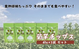 【ふるさと納税】菊芋チップス　5袋入り