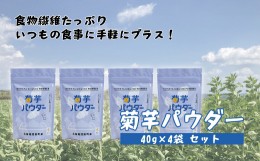 【ふるさと納税】菊芋パウダー4袋入り