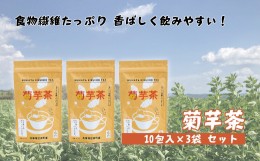 【ふるさと納税】菊芋茶　3袋入り