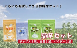 【ふるさと納税】菊芋セット（チップス2袋・パウダー1袋・お茶1袋）