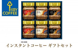 【ふるさと納税】No.950 キーコーヒー　インスタントコーヒー ギフトセット KIC−30S ／ 珈琲 焙煎 即席 埼玉県