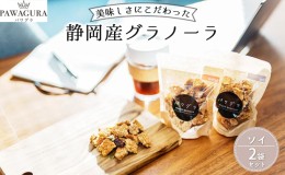 【ふるさと納税】静岡産美味しさにこだわった栄養食パワグラ2袋セット（ソイ）【グラノーラ ヴィーガン】 5000円 