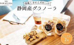 【ふるさと納税】静岡産美味しさにこだわった栄養食パワグラ2袋セット（メープル）【グラノーラ ヴィーガン】 5000円 