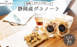 【ふるさと納税】静岡産美味しさにこだわった栄養食パワグラ2袋セット（ココア）【グラノーラ　ヴィーガン】