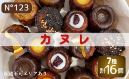 【ふるさと納税】 カヌレ 16個（7種計16個）【No123】[ スイーツ 焼菓子 洋菓子 ]