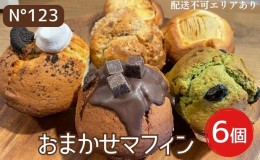 【ふるさと納税】 おまかせ マフィン 6個（6種各1個）【No123】[ スイーツ 焼菓子 洋菓子 ]