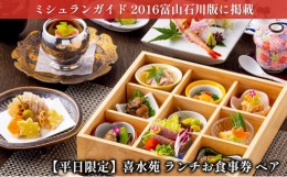 【ふるさと納税】[?5528-0057]【平日限定】喜水苑 ランチお食事券 ペア ミシュランガイド 2016年富山石川版掲載