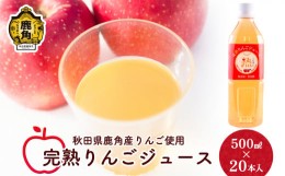 【ふるさと納税】秋田県鹿角産 完熟りんごジュース 500？×20本入【大湯観光りんご園】 無添加 無加糖 果汁100％ 贅沢 りんごジュース ア