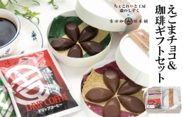 【ふるさと納税】えごまチョコレート コーヒーギフトセット 瀧のしずく 吉田珈琲本舗 010B1234