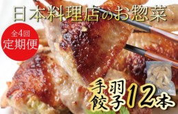 【ふるさと納税】定期便 手羽先餃子12本入 さのうまみ鶏 日本料理屋のお惣菜 全4回【毎月配送コース】 099Z116