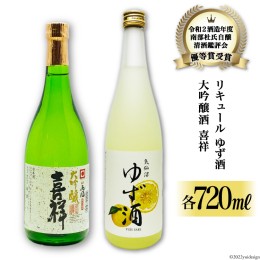 【ふるさと納税】地酒 大吟醸酒 喜祥 & ゆず酒 セット 720ml 各1本 [角星 宮城県 気仙沼市 20562202] 酒 お酒 日本酒 リキュール 柚子 ユ