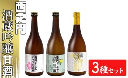 【ふるさと納税】西之門酒蔵吟醸甘酒 3種セット