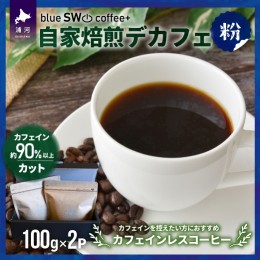 【ふるさと納税】自家焙煎デカフェ[粉](100g×2P)[49-1276]