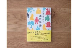 【ふるさと納税】本当にはじめての 遠野物語 著 富川岳 富川屋 遠野出版