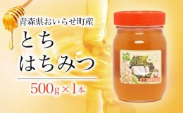 【ふるさと納税】トチはちみつ500g ふるさと納税 人気 おすすめ ランキング 国産 はちみつ ハチミツ 蜂蜜 とちはちみつ とちハチミツ と