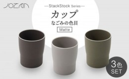 【ふるさと納税】【美濃焼】StackStock なごみの色目（Matte）カップ 3色セット【城山製陶所】食器 湯呑 コップ [MCK027]