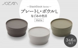 【ふるさと納税】【美濃焼】StackStock なごみの色目（Matte）プレートL・ボウルL 3色セット【城山製陶所】食器 皿 鉢 [MCK030]