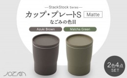 【ふるさと納税】【美濃焼】StackStock なごみの色目（Matte）カップ/プレート S 4点 セット Matcha Green × Azuki Brown【城山製陶所】