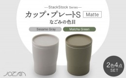 【ふるさと納税】【美濃焼】StackStock なごみの色目（Matte）カップ/プレート S 4点 セット Matcha Green × Sesame Gray【城山製陶所】