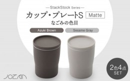 【ふるさと納税】【美濃焼】StackStock なごみの色目（Matte）カップ/プレート S 4点 セット Azuki Brown × Sesame Gray【城山製陶所】