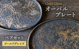 【ふるさと納税】【美濃焼】ゴールドグレイズ オーバル プレート ペアセット【日峰陶苑】食器 大皿 楕円皿 [MFG002]