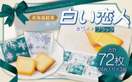 【ふるさと納税】白い恋人 (ホワイト&ブラック) 72枚(24枚入×3箱) ラングドシャ クッキー チョコ お菓子 おやつ 北海道 北広島市