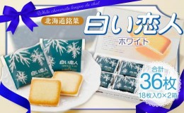 【ふるさと納税】白い恋人 (ホワイト) 36枚(18枚入×2箱) ラングドシャ クッキー チョコ お菓子 おやつ 北海道 北広島市