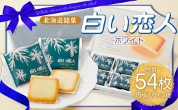 【ふるさと納税】白い恋人 (ホワイト) 54枚(18枚入×3箱) ラングドシャ クッキー チョコ お菓子 おやつ 北海道 北広島市