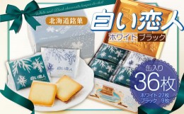 【ふるさと納税】白い恋人 36枚缶入 (ホワイト:27枚、ブラック:9枚) ラングドシャ クッキー チョコ お菓子 おやつ 北海道 北広島市