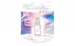 【ふるさと納税】B-012  PremiumFemSerum（１本）30ml