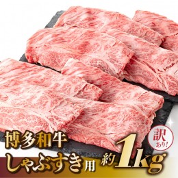 【ふるさと納税】B304.【訳あり！】博多和牛しゃぶすき用（1kg）