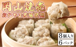 【ふるさと納税】肉たっぷり　岡山焼売　晴れの国で育った黒豚焼売　8個入り（280g）×6パック シューマイ おかず おつまみ 冷凍