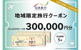 【ふるさと納税】日本旅行　地域限定旅行クーポン（300,000円分）