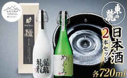 【ふるさと納税】【山形の極み】 東の麓 日本酒2本セット 「純米吟醸生詰 熊野のめぐみ & 純米大吟醸 雫酒 龍龍龍龍 (てつ) 」 各720ml 