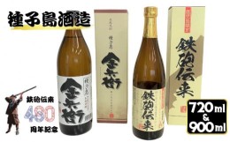 【ふるさと納税】種子島 酒造 本格 芋 焼酎 鉄砲伝来 ＋ 金兵衛 ハーフセット 計2本 (化粧箱入り)　NFN505 【300pt】 記念 本格芋焼酎 本