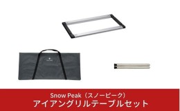 【ふるさと納税】スノーピーク アイアングリルテーブルセット CK-149 CK-112 UG-141 (Snow Peak) キャンプ用品 アウトドア用品【071S002