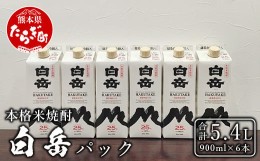 【ふるさと納税】【順次配送】本格米焼酎 「白岳パック」 900ml × 6本セット 計5.4L 紙パック 【 減圧蒸留 まろやか お湯わり 水わり し