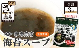 【ふるさと納税】A-162 佐賀県産 海苔スープ3個セット （鹿島産海苔使用）
