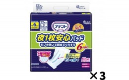 【ふるさと納税】 アテント　夜1枚安心パッド　モレを防いで朝までぐっすり　6回吸収　66枚（22枚×3パック）