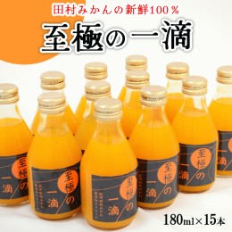 【ふるさと納税】【無添加】田村みかんの新鮮100％ジュース「至極の一滴」180ml×15本入り ※着日指定不可