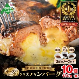 【ふるさと納税】別海牛 使用 ファーストクラス チーズ in ハンバーグ 130g×10個 3種のソース【be127-1155】