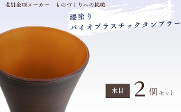 【ふるさと納税】バイオプラスチック 和風タンブラー 木目 2個セット ｜ タンブラー コップ 漆 漆器 SDGs バイオプラスチック