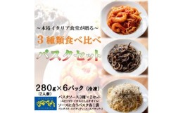 【ふるさと納税】冷凍 海鮮 パスタ 6Pセット(3種×2P) エビトマト イカスミ しらすオイル 1Pで2人前