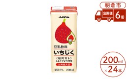 【ふるさと納税】定期便 6回 豆乳飲料 いちじく 200ml×24本入り 大豆 ふくれん